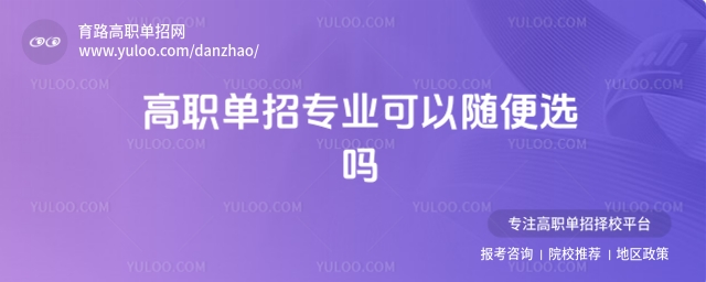高職單招專業可以隨便選嗎?
