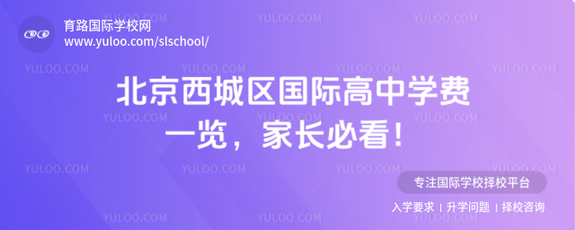 北京西城區(qū)國(guó)際高中學(xué)費(fèi)一覽,家長(zhǎng)必看!