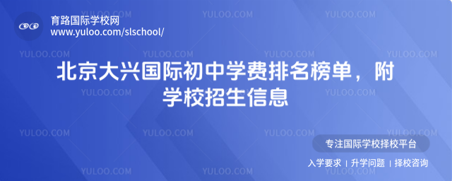 北京大興國(guó)際初中學(xué)費(fèi)排名榜單,附學(xué)校招生信息