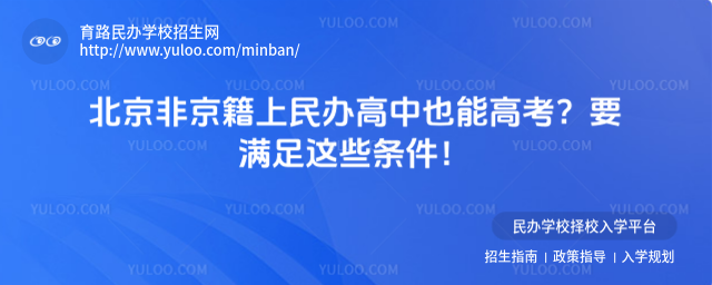 北京非京籍上民辦高中也能高考?要滿(mǎn)足這些條件!_68db7d07236778.52596490.jpg