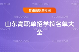 山東高職單招學校匯總,落榜生也有選擇