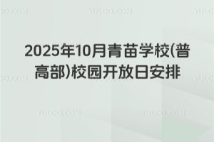 2025年10月青苗學校(普高部)校園開放日安排