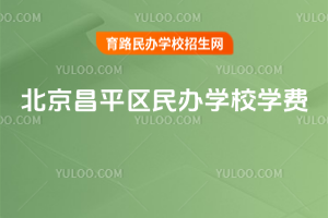 北京昌平區(qū)民辦學(xué)校學(xué)費(fèi)