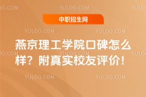 燕京理工學(xué)院口碑怎么樣?附真實(shí)校友評(píng)價(jià)!