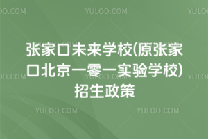 張家口未來學(xué)校(原張家口北京一零一實驗學(xué)校)招生政策