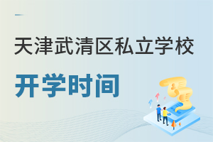 天津武清區私立學校開學時間