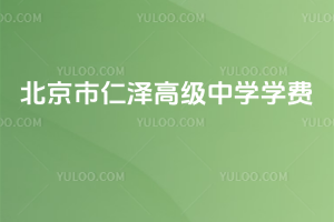 北京市仁澤高級中學學費