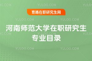 河南師范大學在職研究生專業目錄