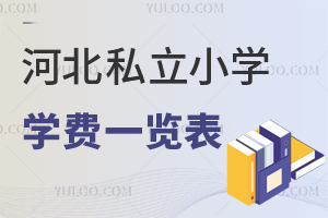 河北私立小學學費一覽表出爐,附各校性價比分析!