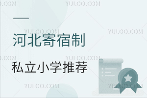 河北寄宿制私立小學名單推薦,學費一年多少錢,住宿+餐費全包含嗎?