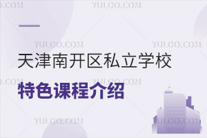 天津南開區私立學校特色課程介紹,需要額外繳費嗎?