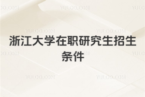 浙江大學在職研究生招生條件