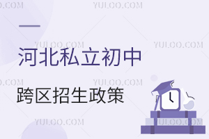 河北私立初中跨區招生政策解讀,租房家庭能申請嗎?