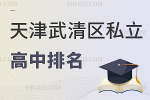 天津武清區私立高中排名