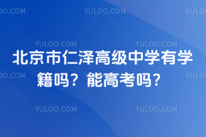 北京市仁澤高級中學有學籍嗎?能高考嗎?