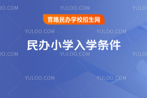 民辦小學入學條件