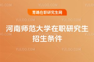 河南師范大學在職研究生招生條件