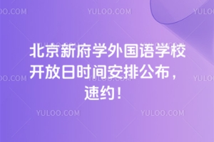 北京新府學外國語學校2025-2026學年(上)開放日時間安排公布,速約!