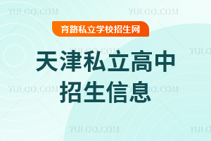 天津私立高中