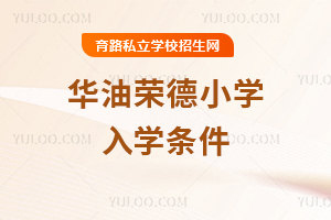 華油榮德小學入學條件