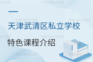 天津武清區私立學校特色課程介紹,特色課要額外收費嗎?費用明細曝光!