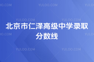 北京市仁澤高級中學錄取分數線