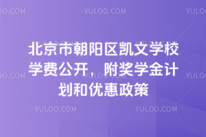 2026年北京市朝陽區凱文學校學費公開,附獎學金計劃和優惠政策