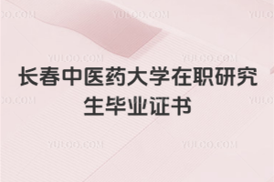 長春中醫藥大學在職研究生畢業證書