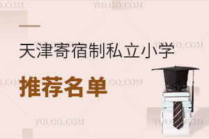 天津寄宿制私立小學推薦名單,這3所住宿條件好,家長反饋滿意度高!