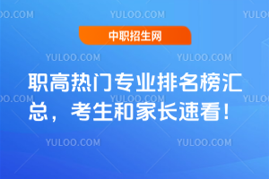 2025年職高熱門專業排名榜匯總,考生和家長速看!
