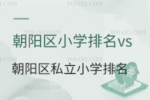 朝陽區小學排名vs朝陽區私立小學排名一覽!家長選公立還是私立?