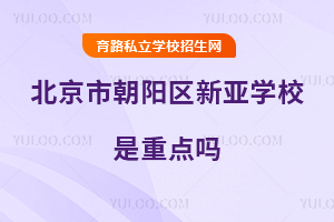 北京市朝陽(yáng)區(qū)新亞學(xué)校是重點(diǎn)嗎