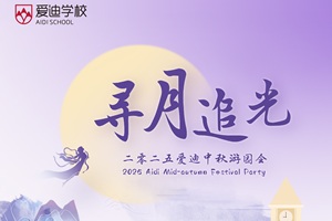 北京愛迪學(xué)校9月29日中秋游園會開始預(yù)約,附報名入口