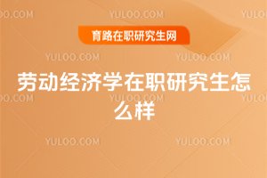 勞動經濟學在職研究生怎么樣