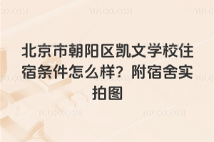 北京市朝陽區凱文學校住宿條件怎么樣?附宿舍實拍圖