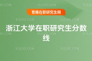 浙江大學(xué)在職研究生分?jǐn)?shù)線