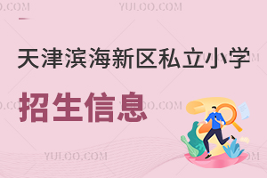 天津濱海新區私立小學