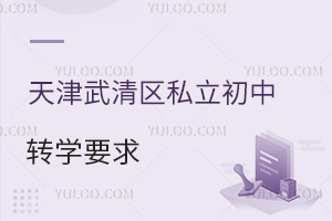 天津武清區私立初中轉學要求