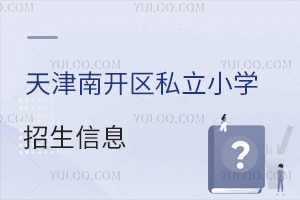 天津南開區私立小學