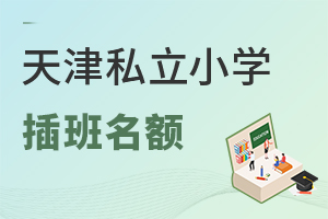天津私立小學插班名額盤點,非津籍能申請嗎?需滿足居住證+社保雙要求!