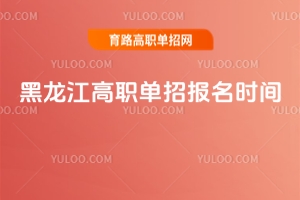 2026年黑龍江高職單招報名時間,附單招報名入口