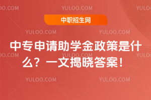 中專申請助學金政策是什么?一文揭曉答案!