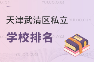 天津武清區私立學校排名