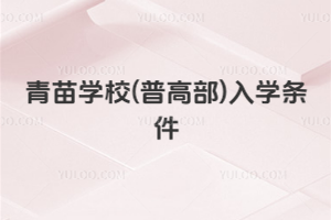 青苗學校(普高部)入學條件