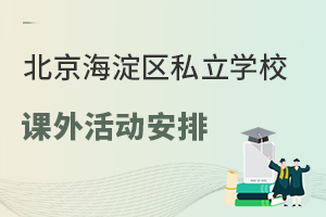 北京海淀區私立學校課外活動安排曝光,課外活動會占用學習時間嗎?