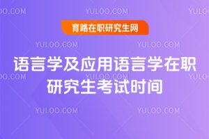 語言學(xué)及應(yīng)用語言學(xué)在職研究生考試時(shí)間