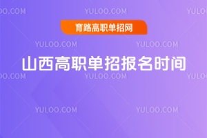 2026年山西高職單招報(bào)名時(shí)間，附單招報(bào)名入口