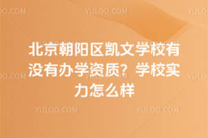 北京朝陽區凱文學校有沒有辦學資質?學校實力怎么樣