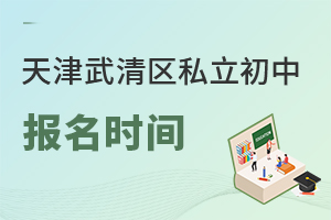 天津武清區私立初中報名時間