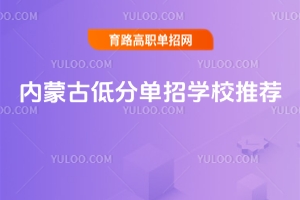 2026內蒙古低分單招學校推薦
